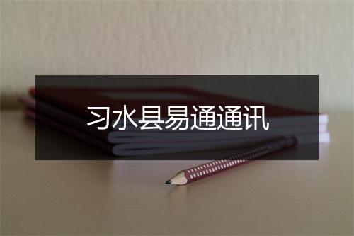 习水县易通通讯