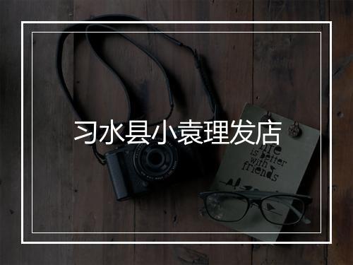 习水县小袁理发店