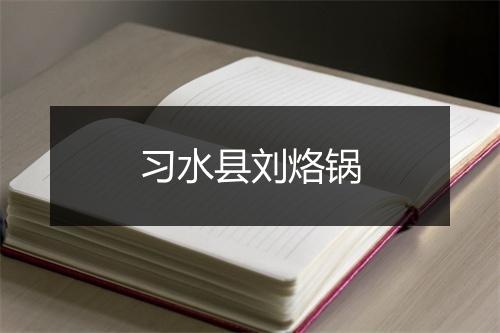 习水县刘烙锅