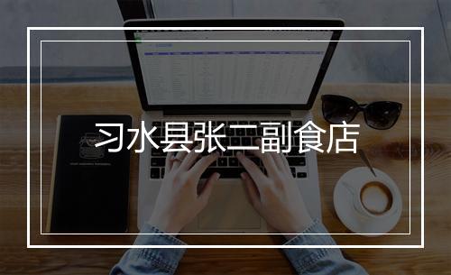 习水县张二副食店