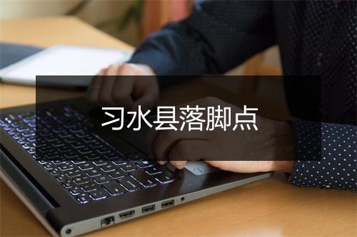 习水县落脚点