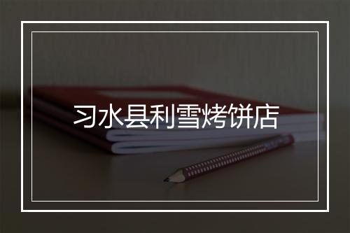 习水县利雪烤饼店