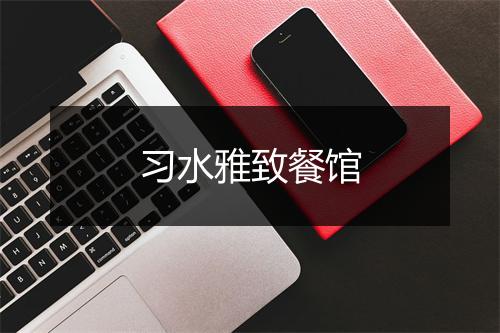 习水雅致餐馆
