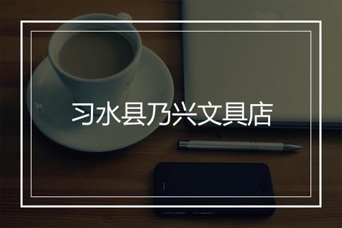 习水县乃兴文具店