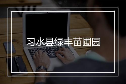 习水县绿丰苗圃园