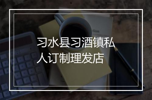 习水县习酒镇私人订制理发店
