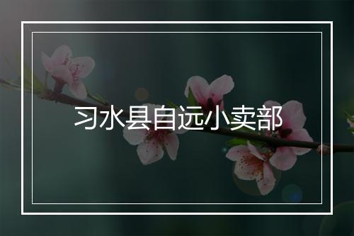 习水县自远小卖部