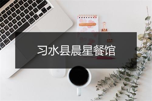 习水县晨星餐馆
