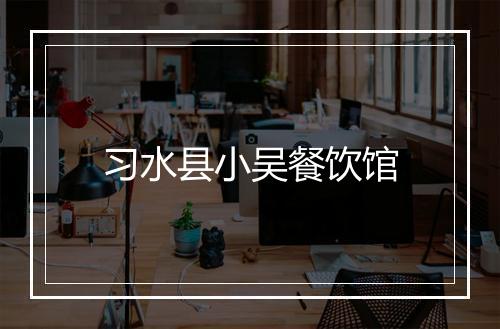 习水县小吴餐饮馆