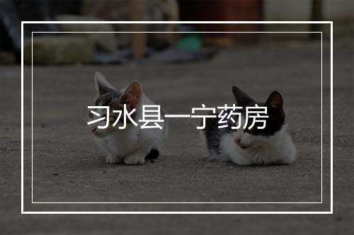 习水县一宁药房