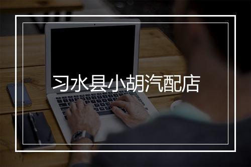 习水县小胡汽配店