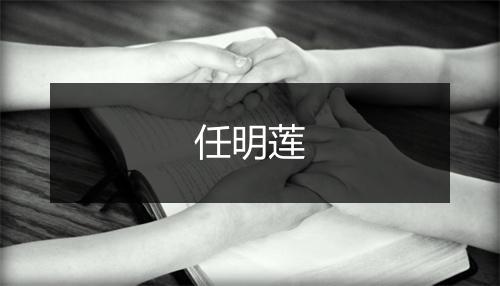 任明莲
