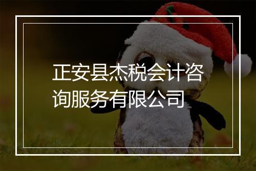 正安县杰税会计咨询服务有限公司