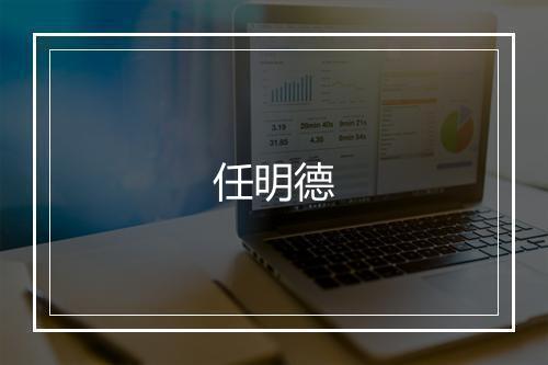 任明德