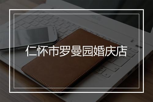 仁怀市罗曼园婚庆店