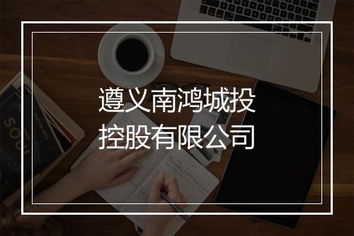 遵义南鸿城投控股有限公司