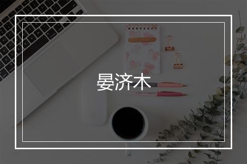 晏济木