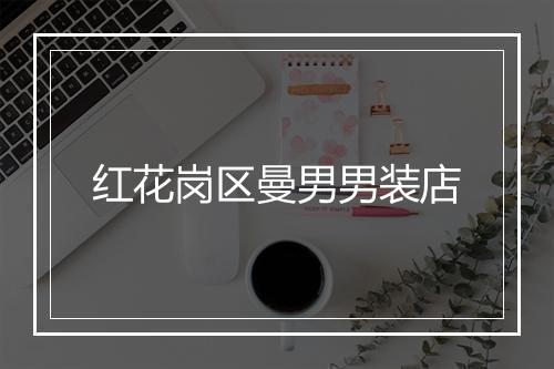 红花岗区曼男男装店