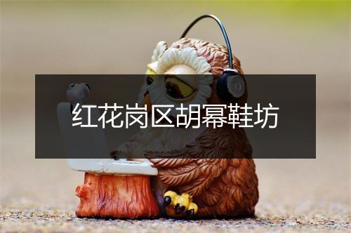 红花岗区胡幂鞋坊