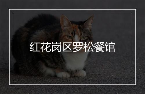 红花岗区罗松餐馆