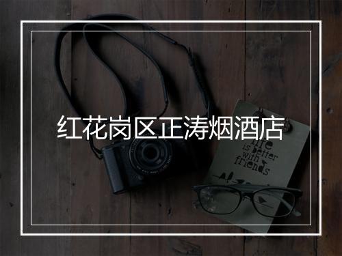红花岗区正涛烟酒店