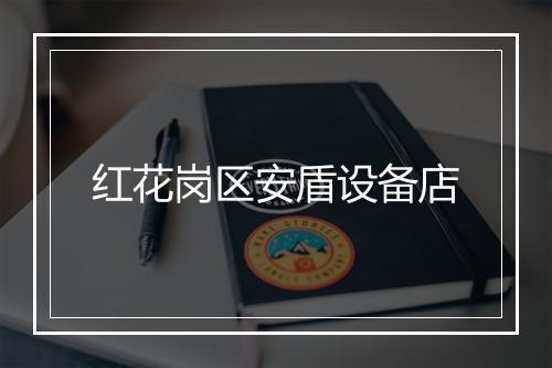 红花岗区安盾设备店