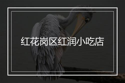 红花岗区红润小吃店
