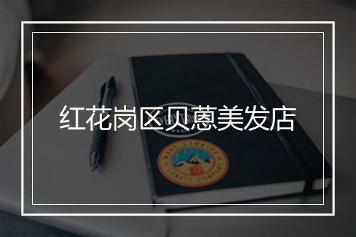 红花岗区贝蒽美发店