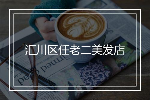 汇川区任老二美发店
