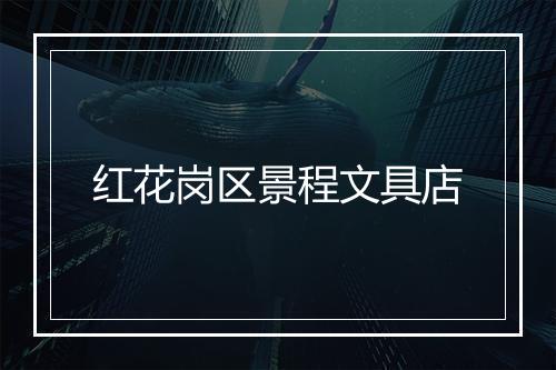 红花岗区景程文具店