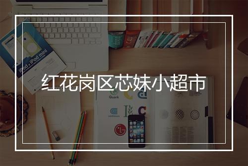 红花岗区芯妹小超市