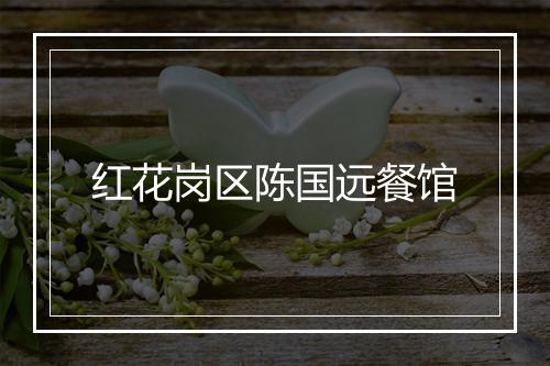红花岗区陈国远餐馆