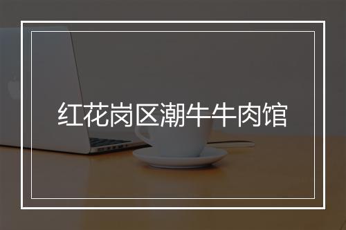 红花岗区潮牛牛肉馆