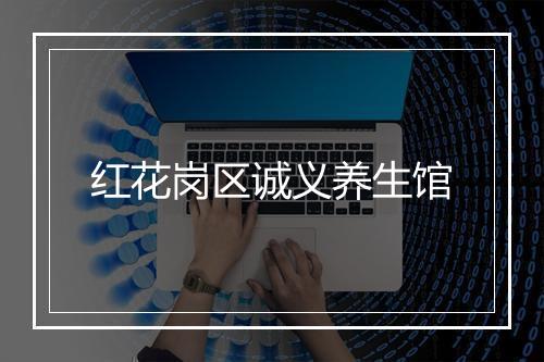 红花岗区诚义养生馆