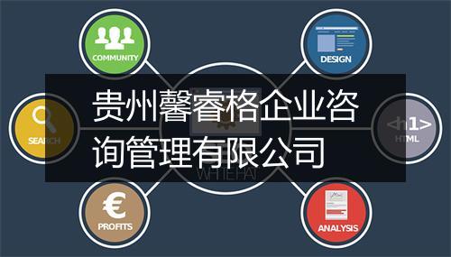 贵州馨睿格企业咨询管理有限公司