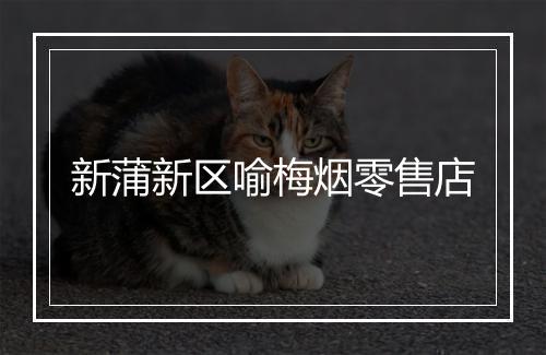 新蒲新区喻梅烟零售店