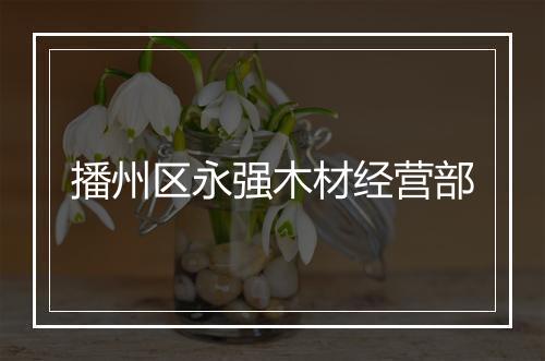 播州区永强木材经营部