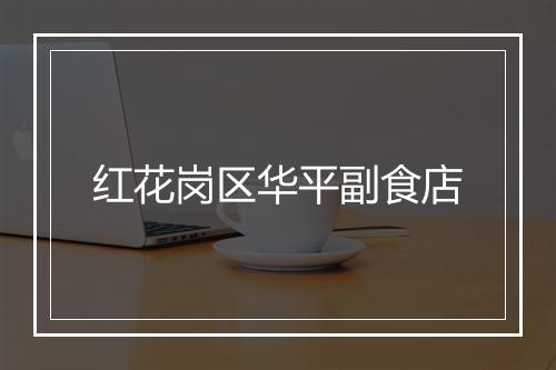 红花岗区华平副食店