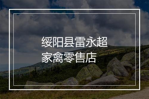 绥阳县雷永超家禽零售店