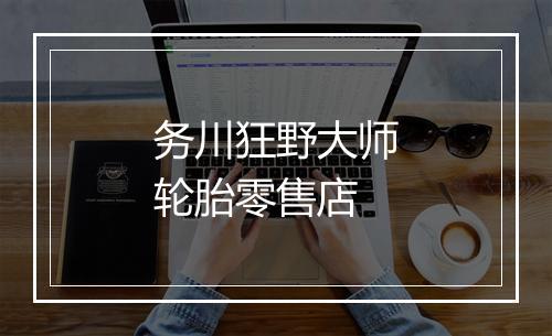 务川狂野大师轮胎零售店
