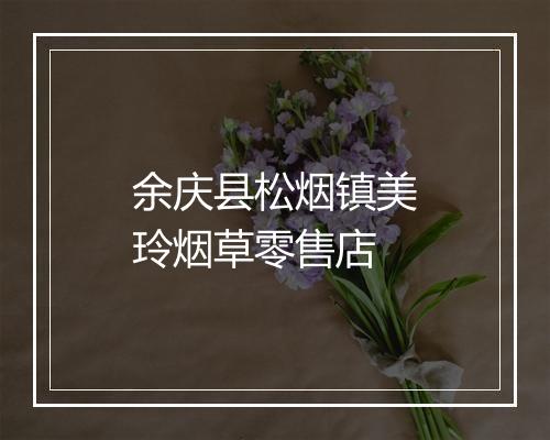 余庆县松烟镇美玲烟草零售店