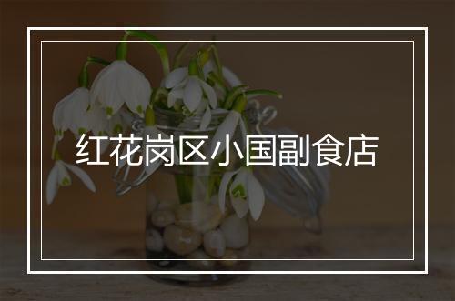 红花岗区小国副食店
