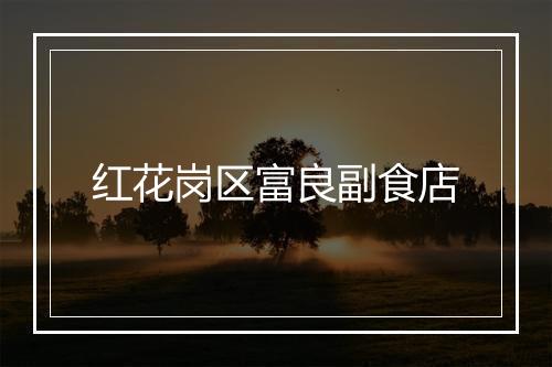 红花岗区富良副食店