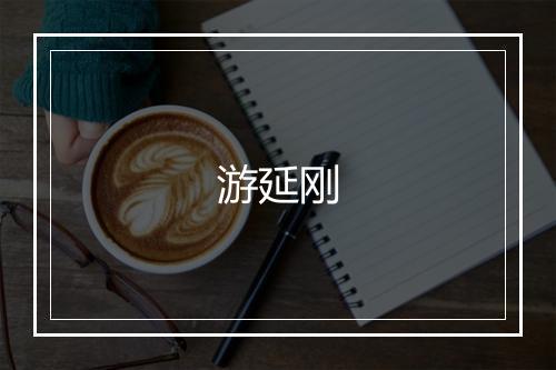 游延刚