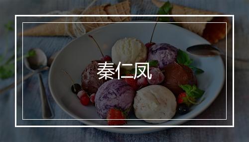 秦仁凤