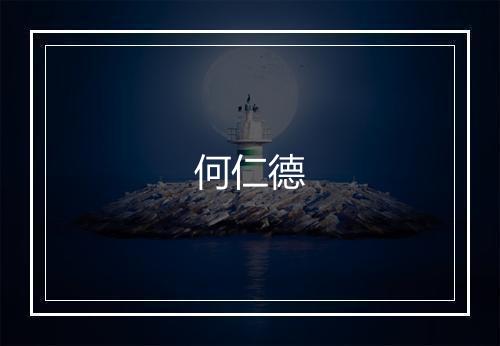何仁德