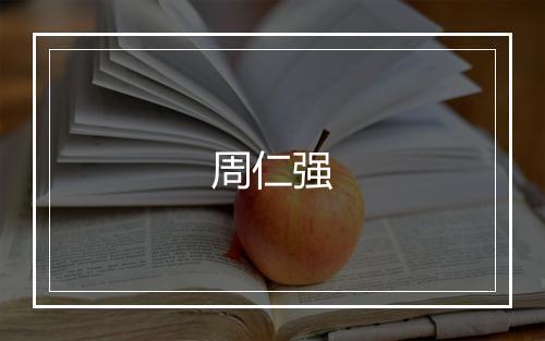 周仁强