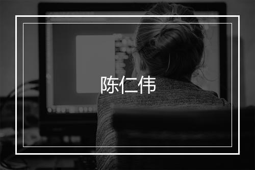 陈仁伟