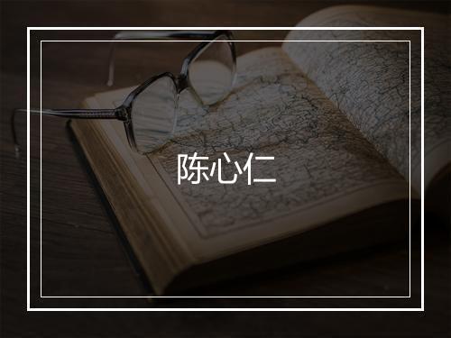 陈心仁