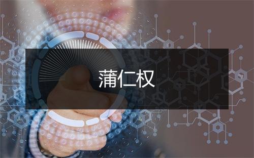 蒲仁权
